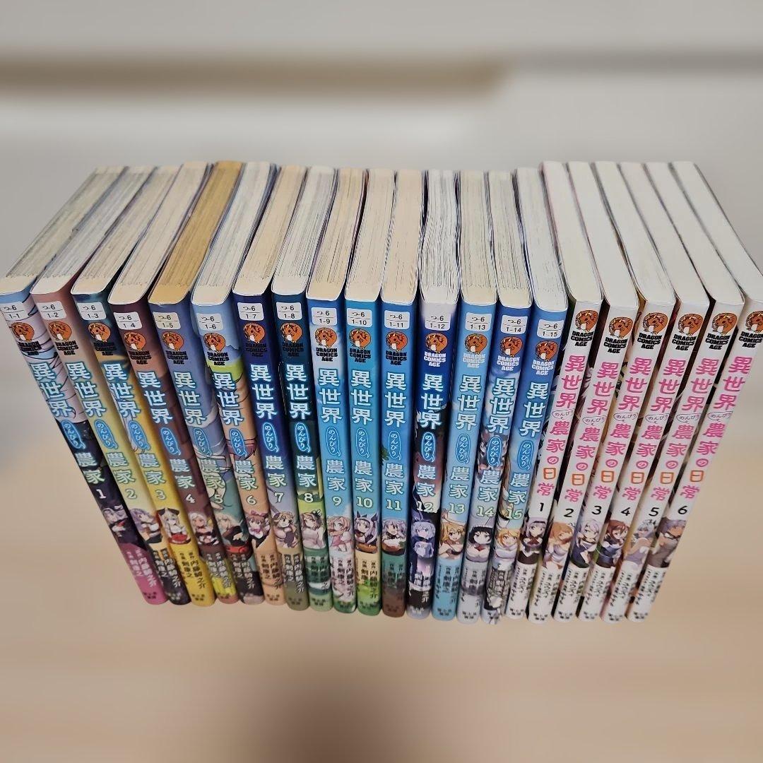 異世界のんびり農家1-15全巻セット+異世界のんびり農家の日常1-6