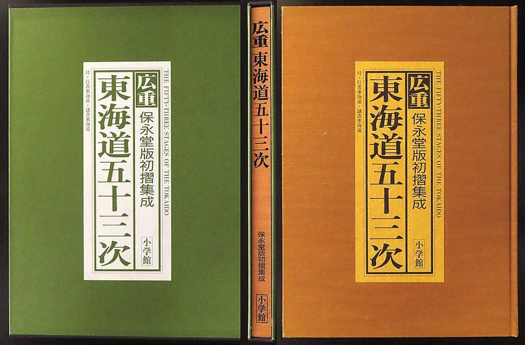 広重 東海道五十三次 保永堂版初摺集成 小学館 - メルカリ