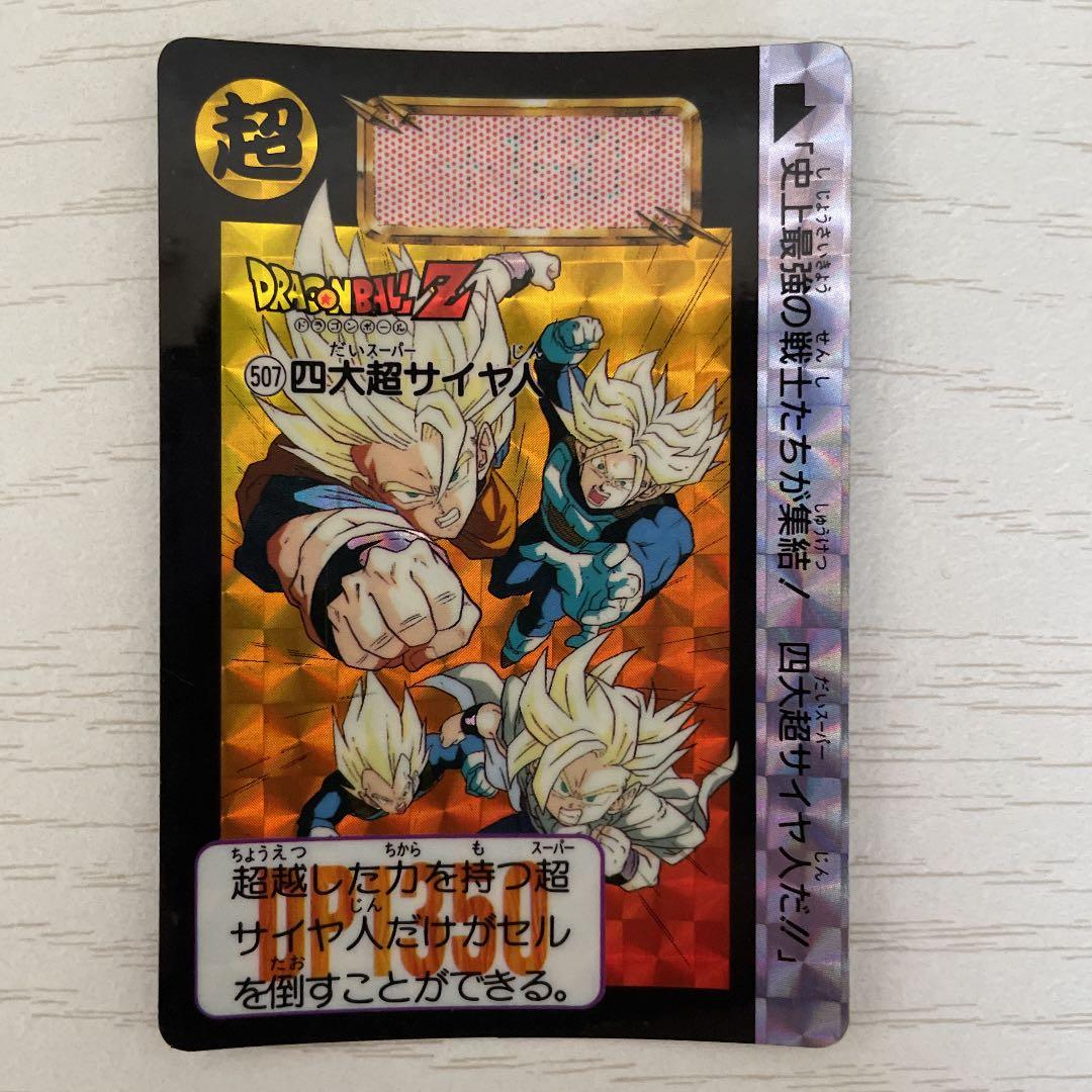 ドラゴンボールZ カードダス 507四大スーパーサイヤ人 - メルカリ