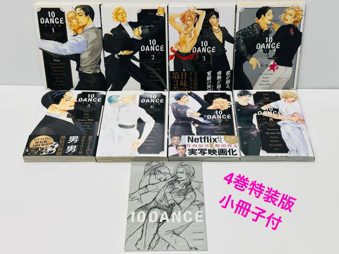 10DANCE 1〜8巻 4巻特装版小冊子付 - メルカリ