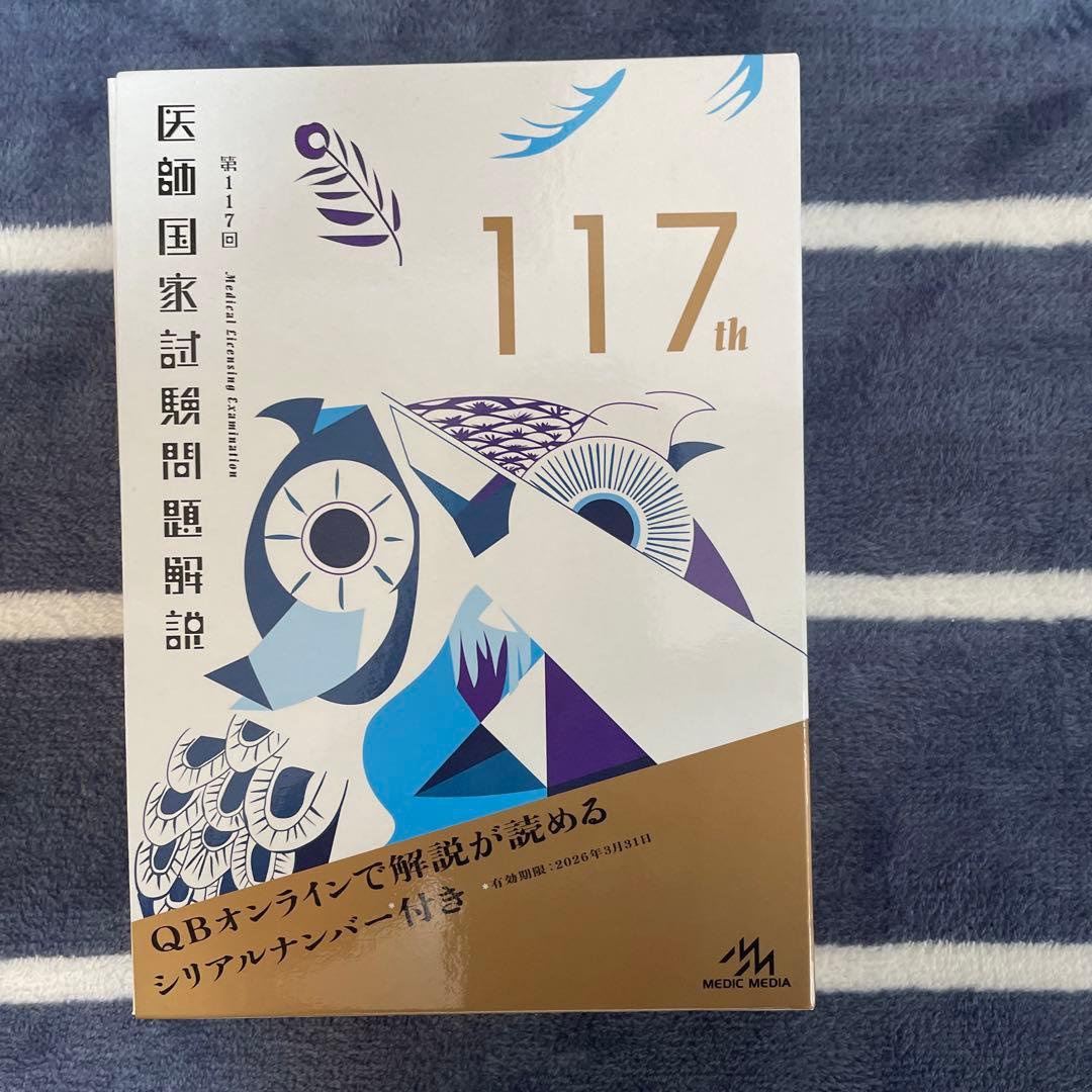 医師国家試験QB vol1-7 116回,117回過去問 イヤーノート 書籍のみ