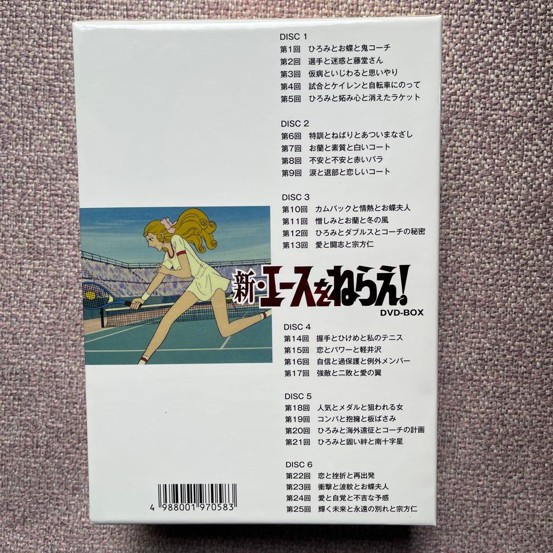 新・エースをねらえ！ DVD-BOX 美品中古