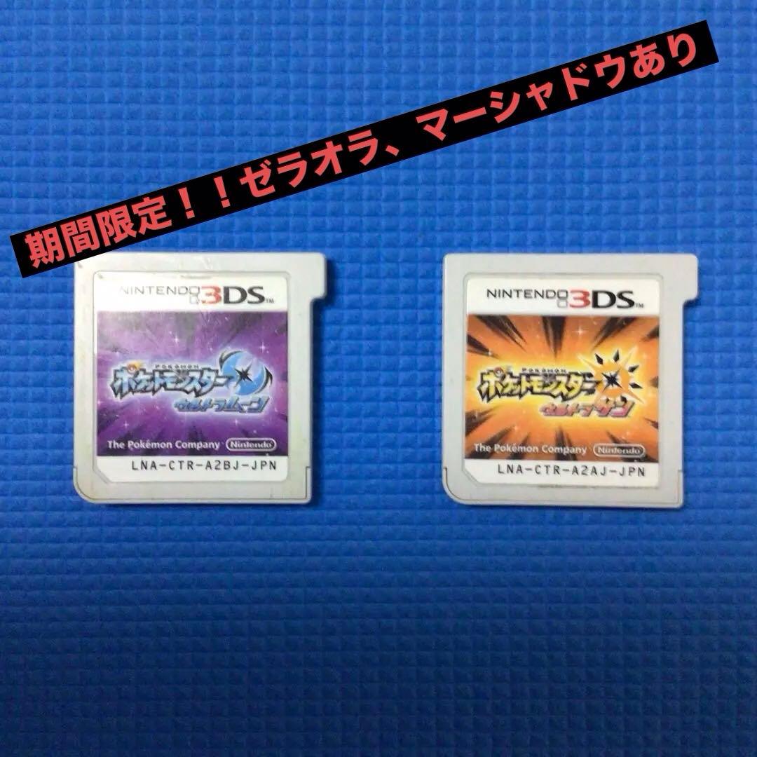 ポケットモンスター ウルトラサン　ウルトラムーンのセット ポケットモンスター ウルトラサン・ウルトラムーン』ダブルパック【3DS