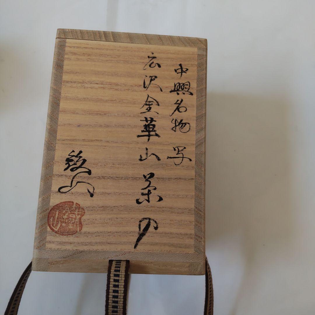 松本鉄山 松本鐵山 中興名物 広沢金華山写 茶入 仕覆 剣先金襴 共箱 栞