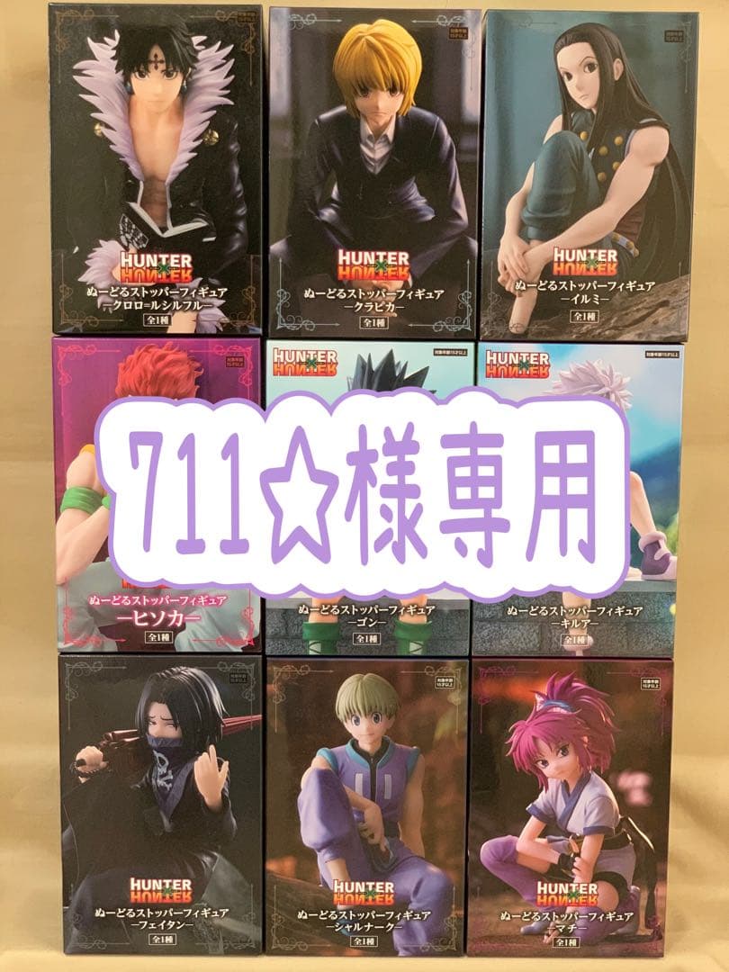 711☆ 様専用】HUNTER×HUNTER ぬーどるストッパー 全9種 - メルカリ