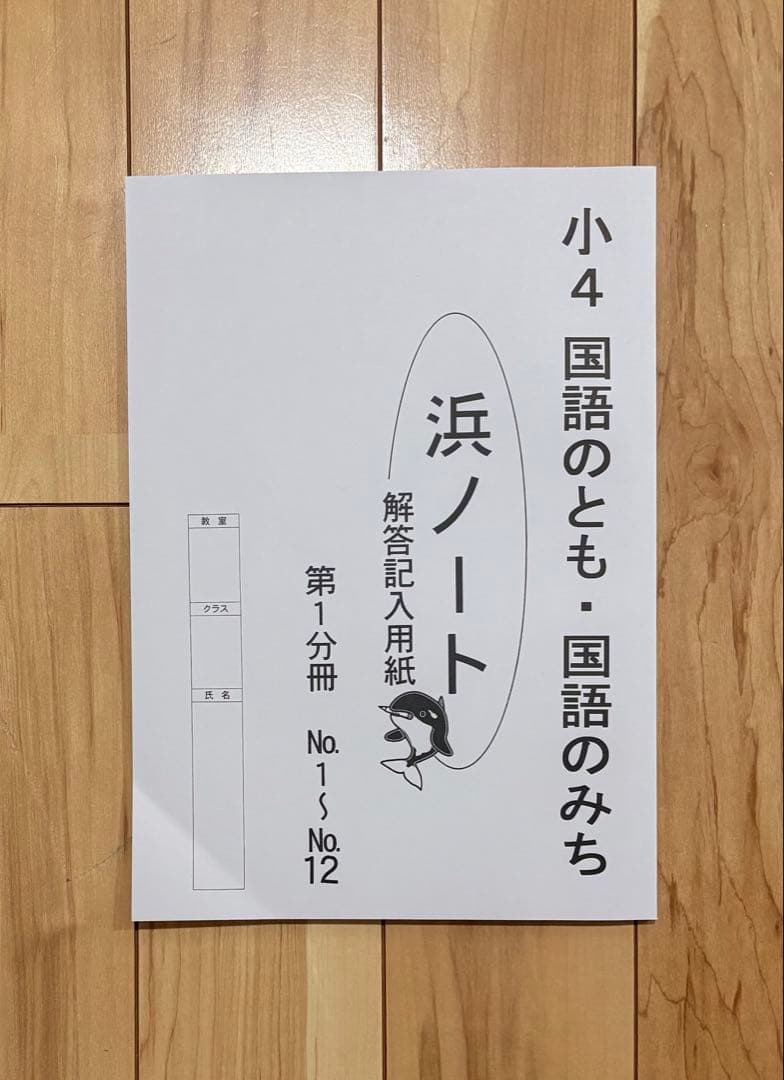 新品】【浜学園】小学4年生 国語のとも 国語のみち 浜ノート - メルカリ