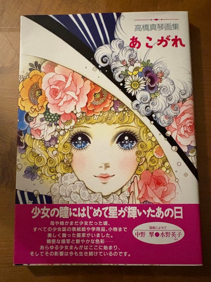 あこがれ 高橋真琴 画集　1995年初版＆サイン本 あこがれ: 高橋真琴画集 | 高橋 真琴 |本 | 通販 | Amazon