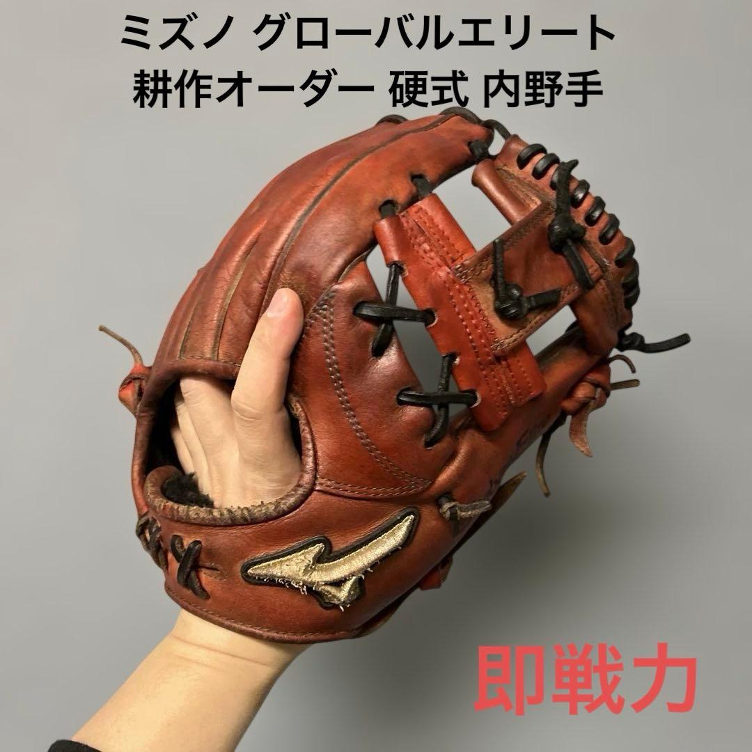 1202 ミズノ グローバルエリート 耕作 オーダー 硬式 内野手用グローブ 2024モデル】ミズノ 硬式 グローブ グラブ 内野手用 グローバル