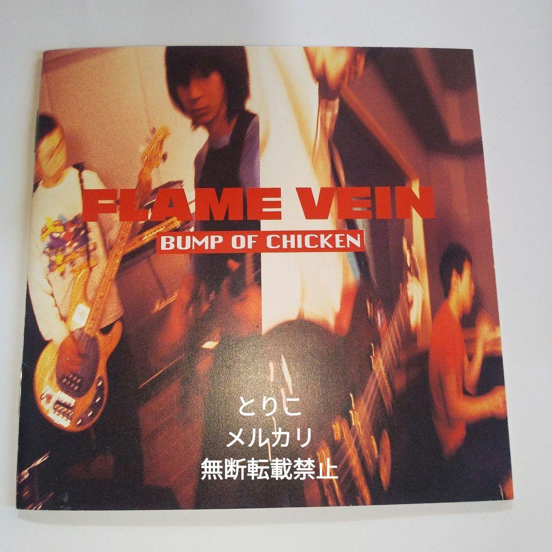 FLAME VEIN ハイライン盤 BUMP OF CHICKEN - メルカリ