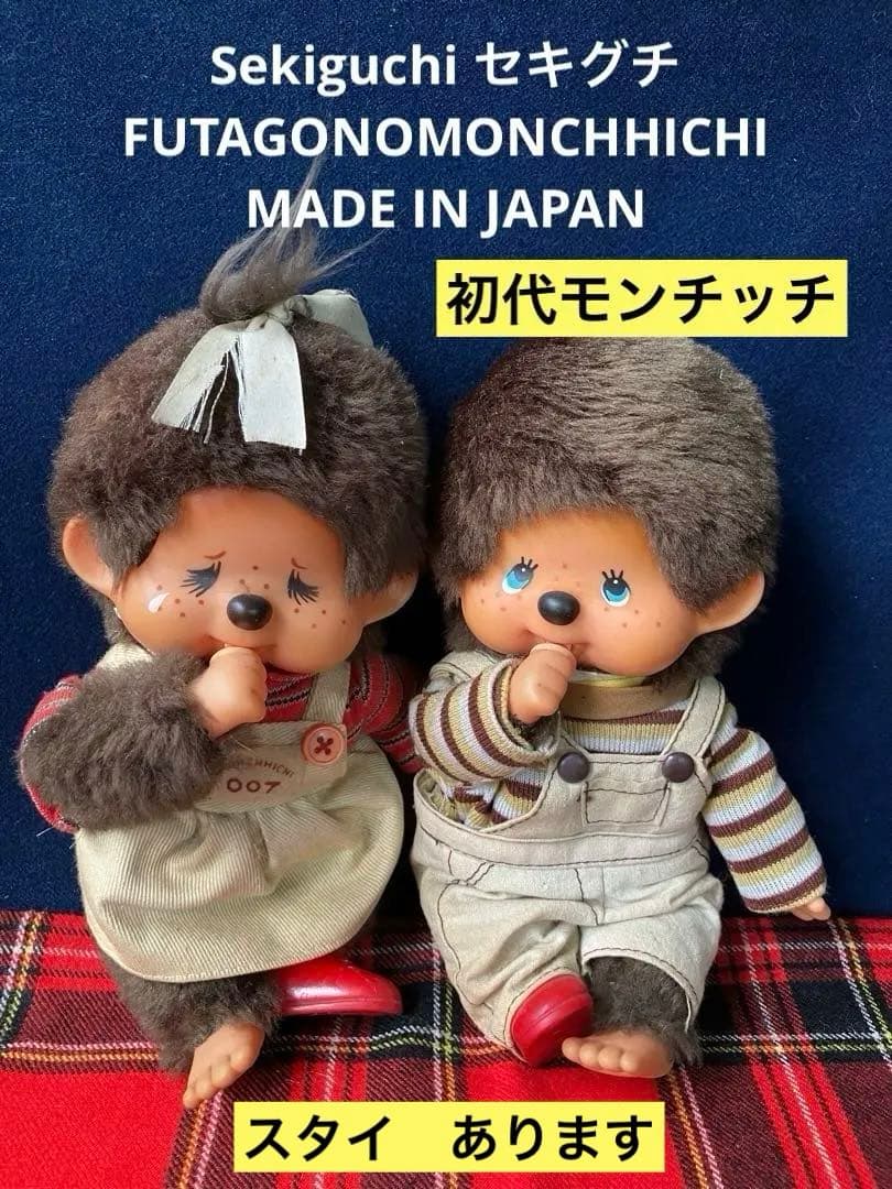 昭和レトロ 当時物 1974 セキグチ 初代 モンチッチ ぬいぐるみ - メルカリ