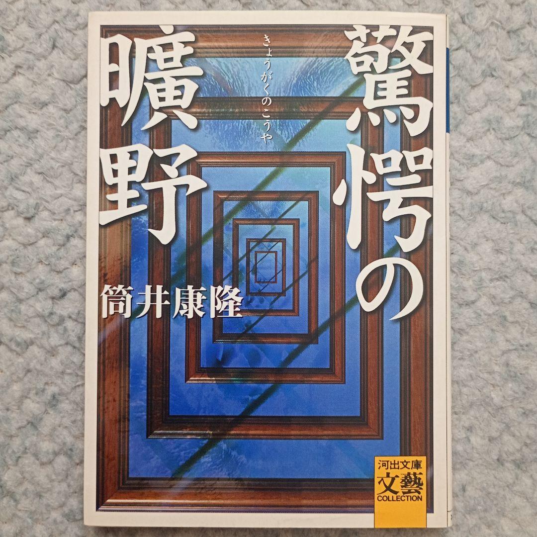 驚愕の曠野【新装版初版】 - 筒井康隆 驚愕の曠野 :筒井 康隆 | 河出書房新社