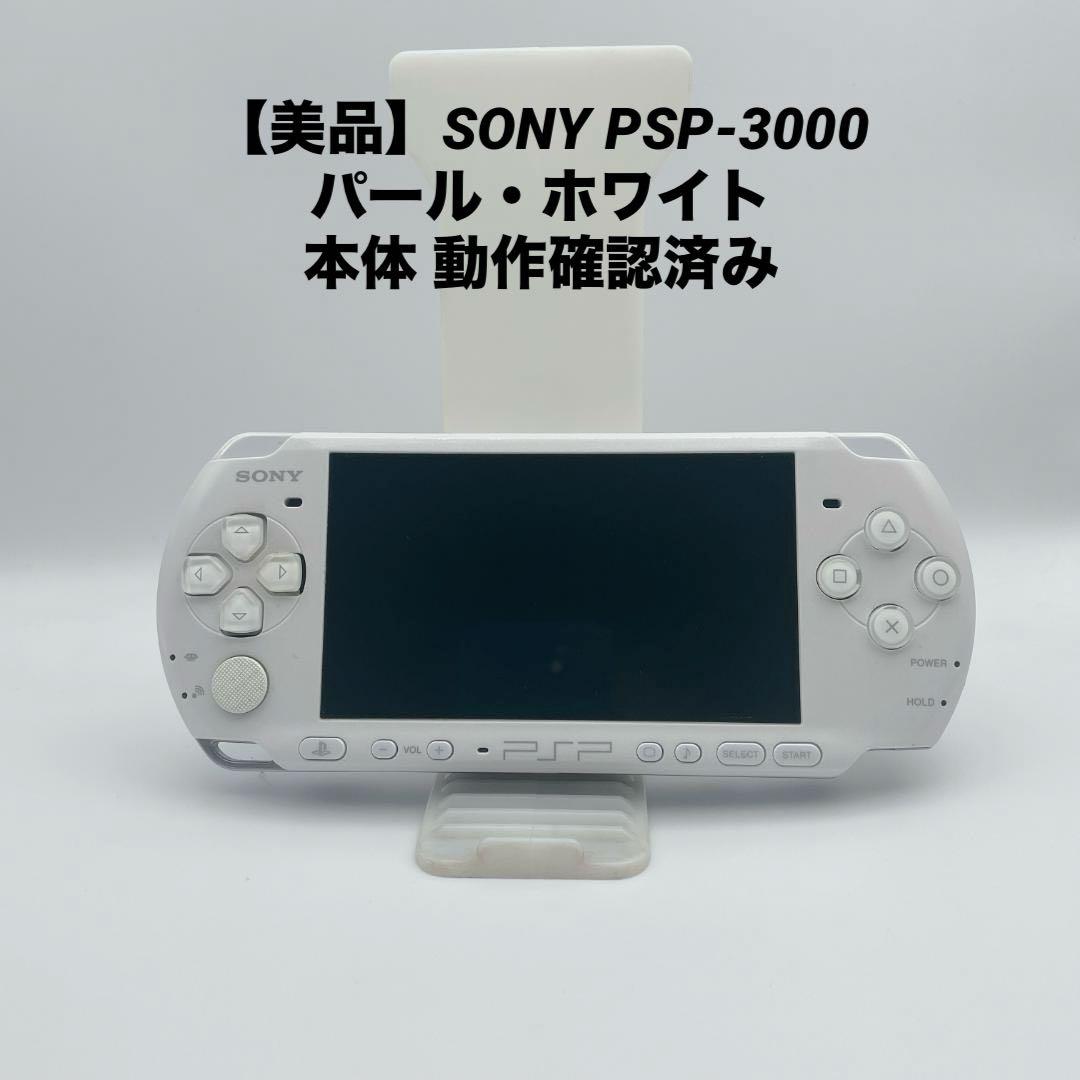 美品】SONY PSP-3000 パール・ホワイト 本体 動作確認済み - メルカリ