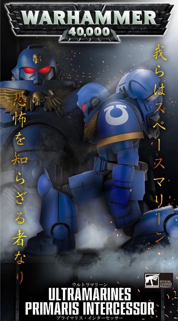 ウォーハンマー ウルトラマリーン プライマリス・インターセッサー