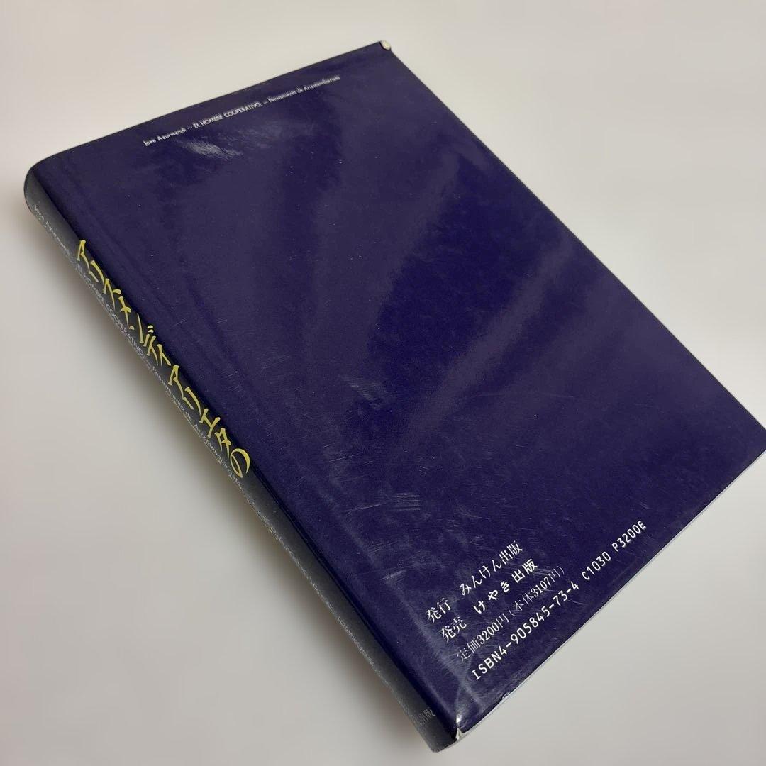 アリスメンディアリエタの協同組合哲学　ホセ・アスルメンディ