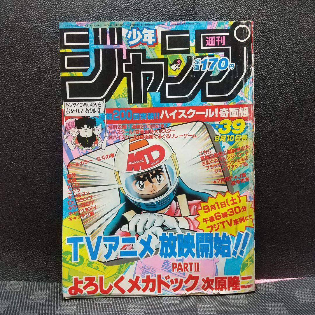週刊少年ジャンプ 1984年39号※Dr.スランプ：鳥山明：最終回 - メルカリ
