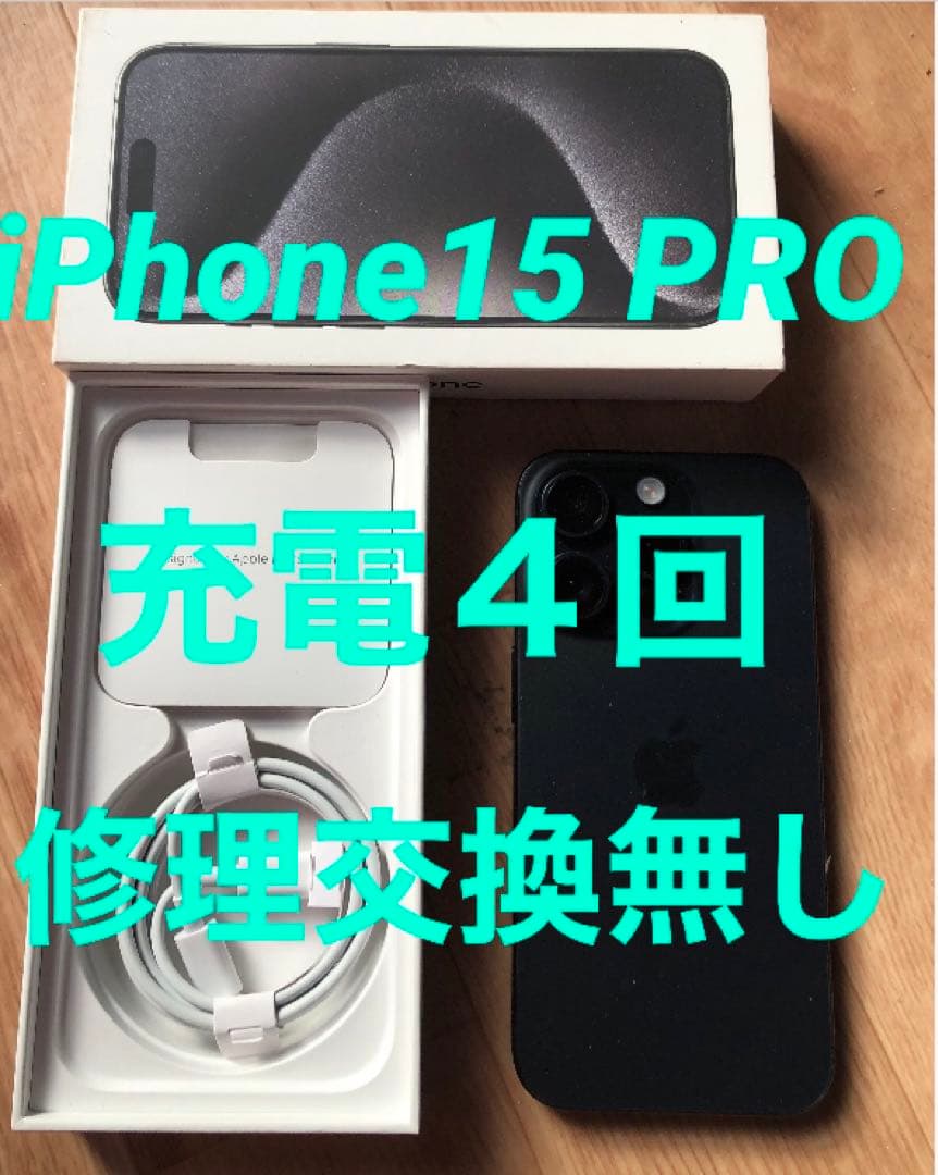 ほぼ未使用★iPhone15 PRO★充電４回★バッテリー100%★修理交換無し ほぼ未使用☆iPhone15 PRO☆充電4回☆バッテリー100%☆修理交換無し