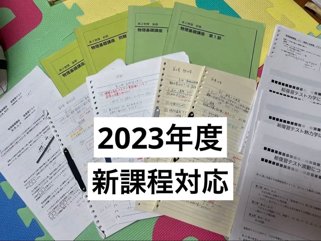 鉄緑会 高2 物理基礎講座 板書 テキスト 総復習テスト1年分セット 2023年 鉄緑会 高2数学 総復習テスト final 解答 講評付き｜Yahoo!フリマ（旧