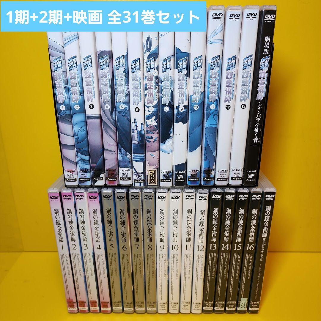 ケース無し不織布 鋼の錬金術師1期+2期+劇場版 DVD31巻セット - メルカリ