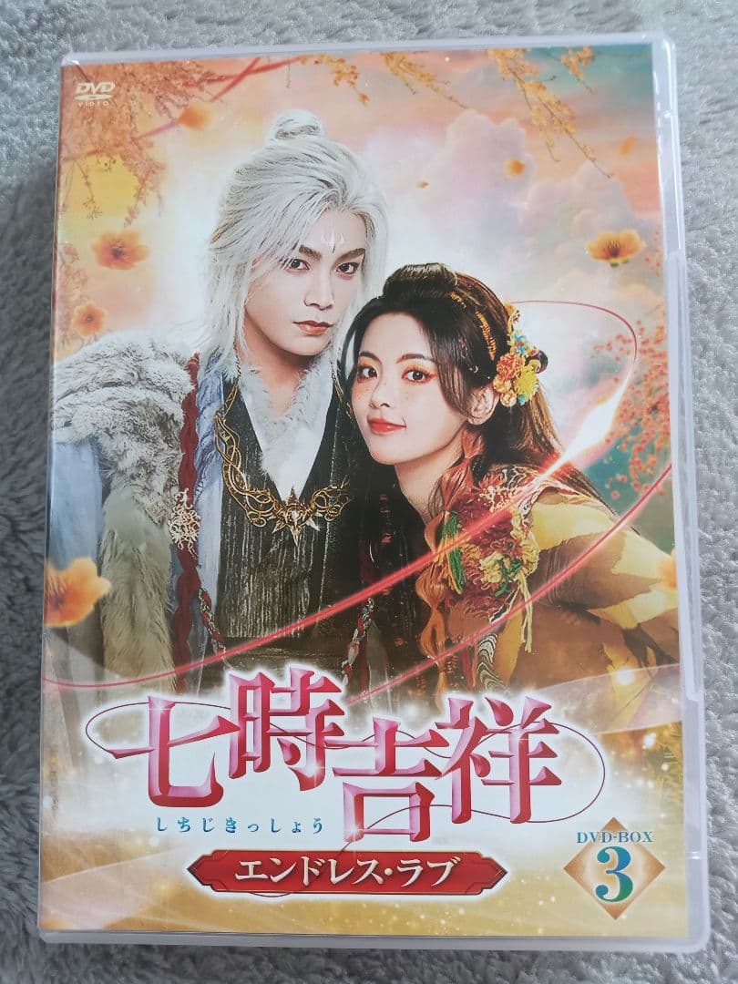 七時吉祥～エンドレス・ラブ～ DVD-BOX1,2,3まとめ売り - メルカリ