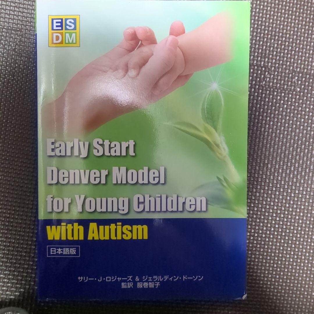 自閉スペクトラム症超早期介入法 ESDM 日本語版 - メルカリ