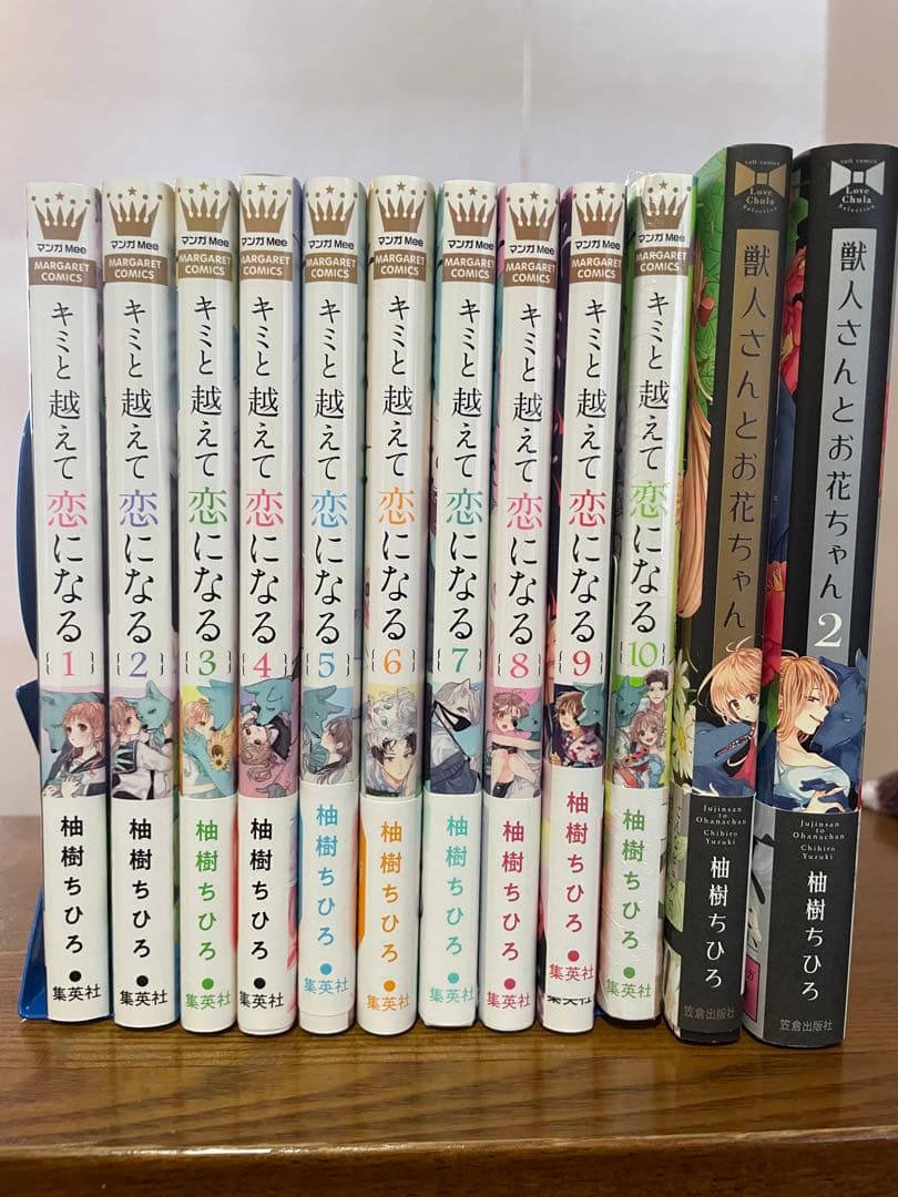 キミと超えて恋になる　獣人さんとお花ちゃん