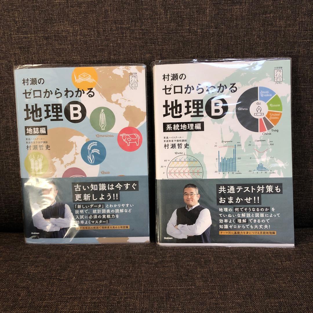 ゼロからわかる 地理 B 地誌編 & 系統地理編 - メルカリ