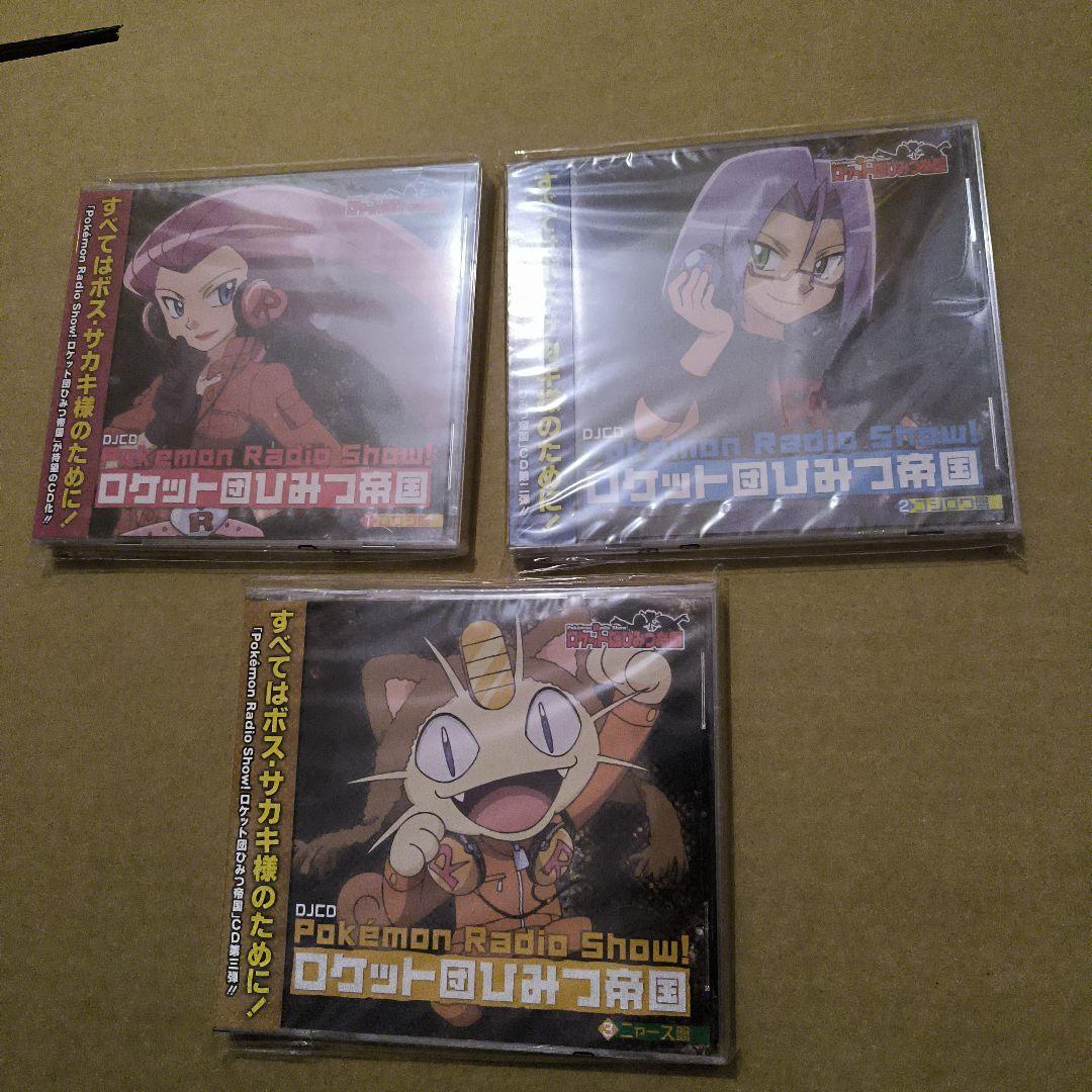未開封　Pokemon Radio Show!ロケット団ひみつ帝国　セット Amazon.co.jp: Pokemon Radio Show! ロケット団ひみつ帝国1 ムサシ盤