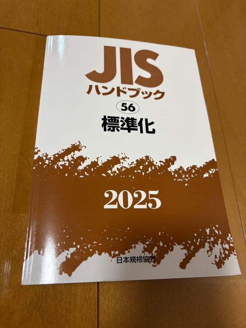 JISハンドブック 56 標準化 2025(未使用で新品が1箇所付近に曲がり有） 電子閲覧も可能！】JISを分野別にギュッとまとめたJISハンドブック