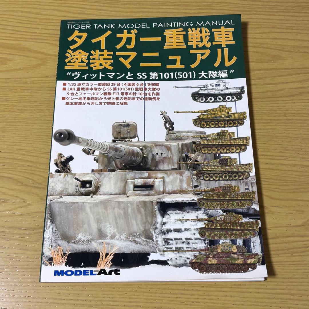 タミヤ 1/16 ドイツ重戦車タイガーⅠ 初期生産型 & 塗装マニュアル本