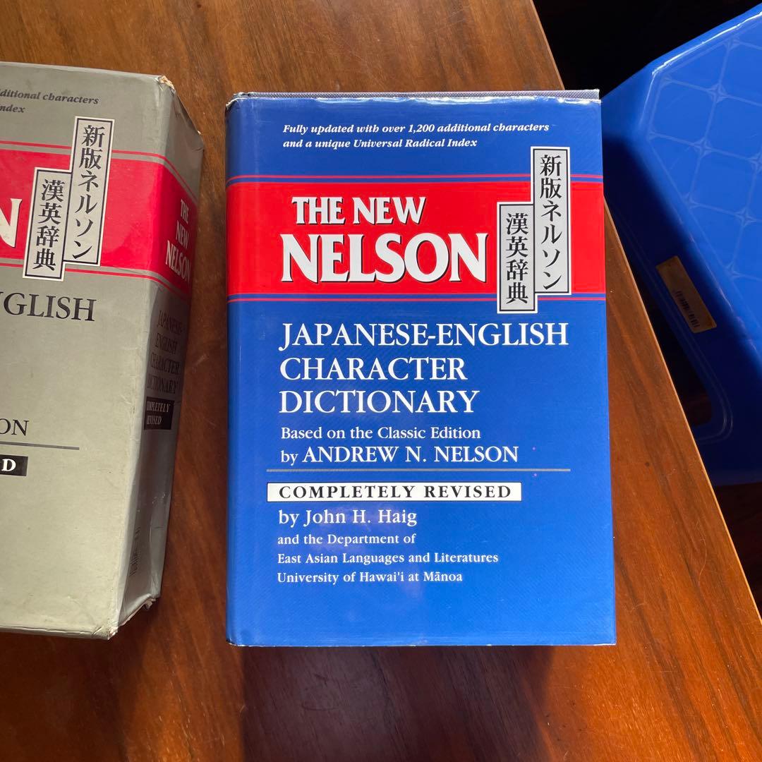 【完全改訂版】新ネルソン漢英辞典 THE NEW NELSON 辞書 日本語学習 Amazon.com: The New Nelson Japanese-English Character Dictionary