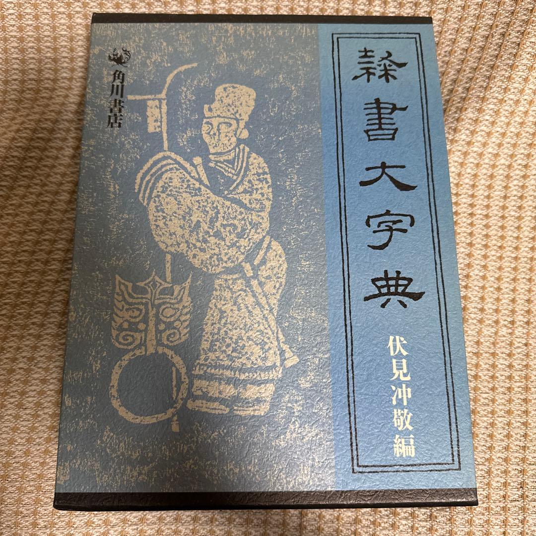 隷書大字典 伏見沖敬編 角川書店 2026年最新】隷書大字典の人気アイテム - メルカリ