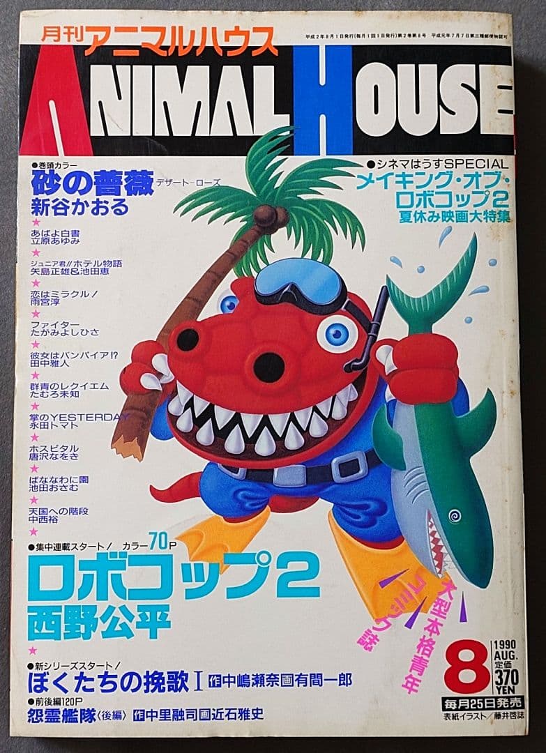 月刊アニマルハウス1990年8月号/ロボコップ2/ベルセルク新連載予告三浦