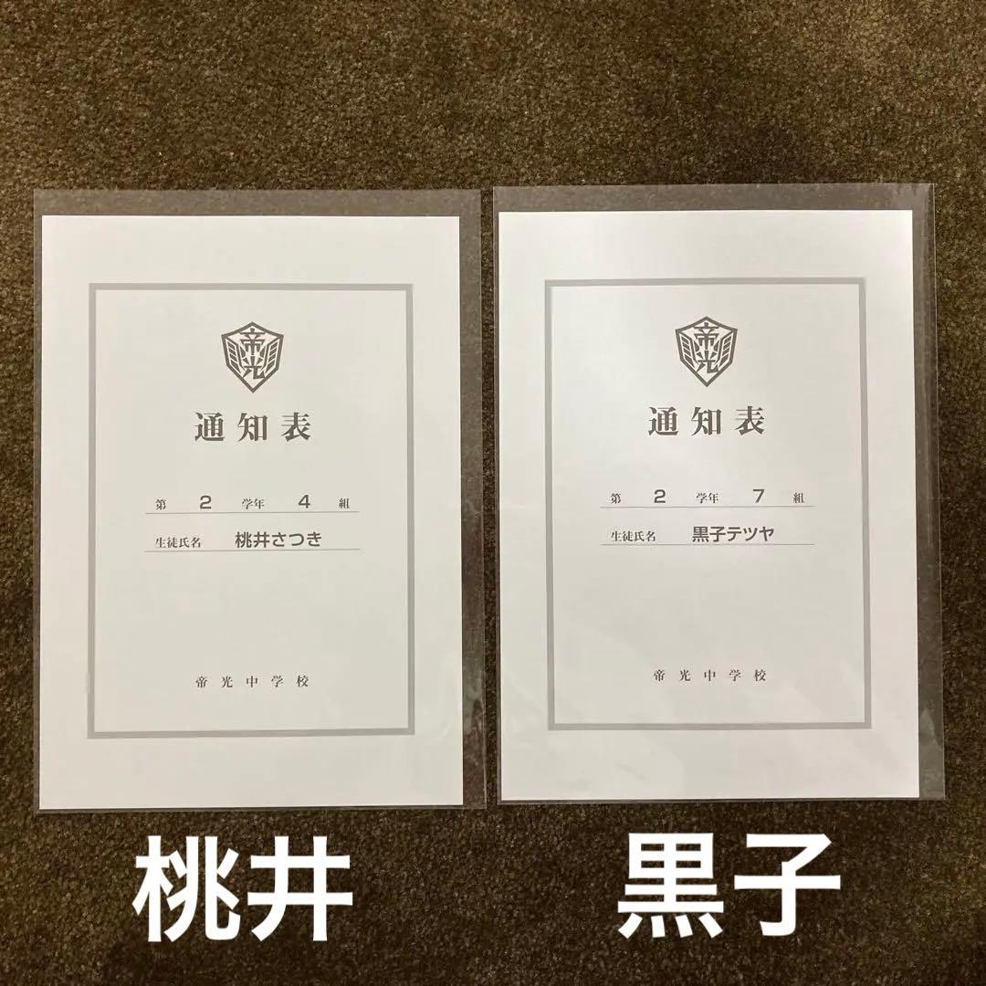 黒子のバスケ 通知表 黒子 桃井 - メルカリ