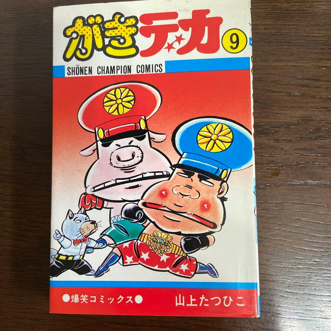がきデカ① ⑦ ⑨ 山上たつひこ - メルカリ