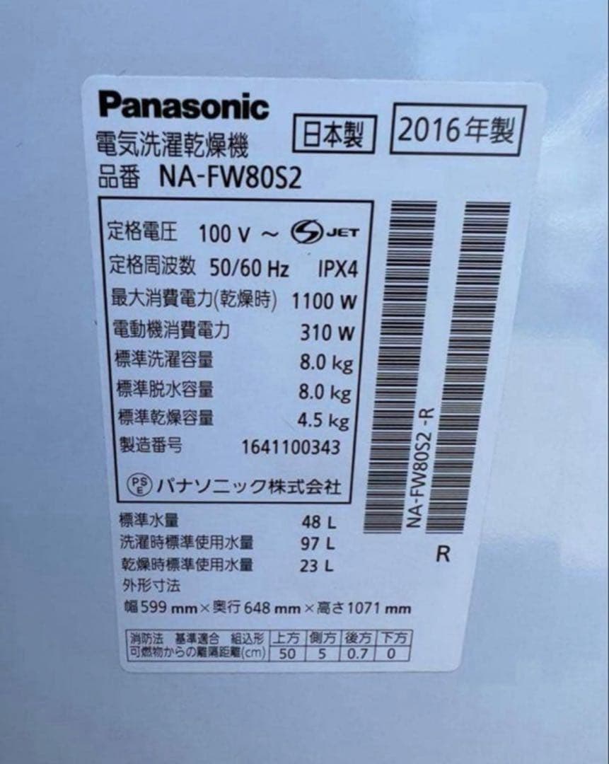 2016年式 8kg 4.5kg Panasonic 洗濯機 NA-FW80S2