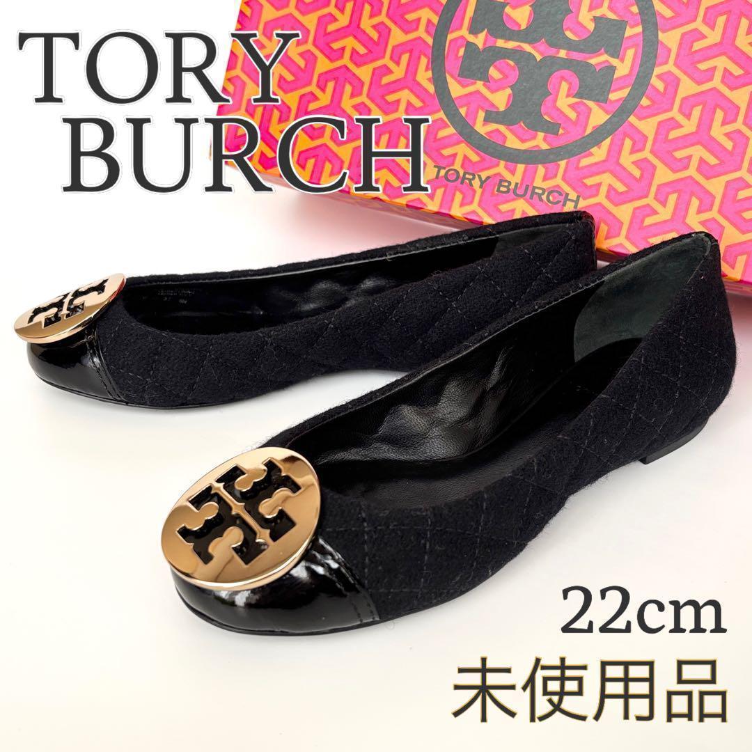 希少未使用⭐️トリーバーチ キルティング フラットシューズ エナメルトゥ 黒 TORY BURCH（トリーバーチ） パンプス バレエシューズ キルティング