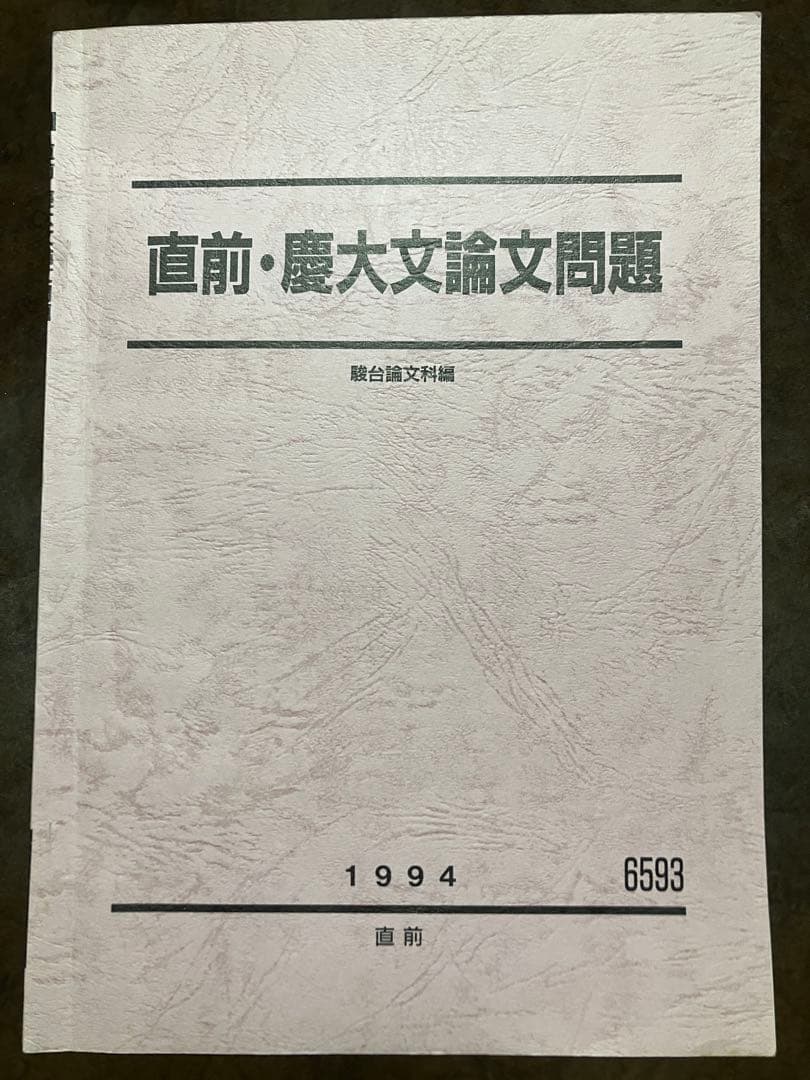 駿台予備校 テキスト 直前 慶大文論文問題　小阪修平師担当　授業プリント完備 駿台予備校 テキスト 直前 慶大文論文問題 小阪修平師担当 授業