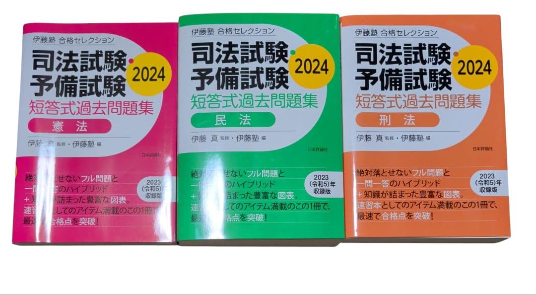 伊藤塾 合格セレクション 司法試験予備試験 短答 民法　憲法　刑法 2024 伊藤塾 合格セレクション 司法試験・予備試験 短答式過去問題集 民法