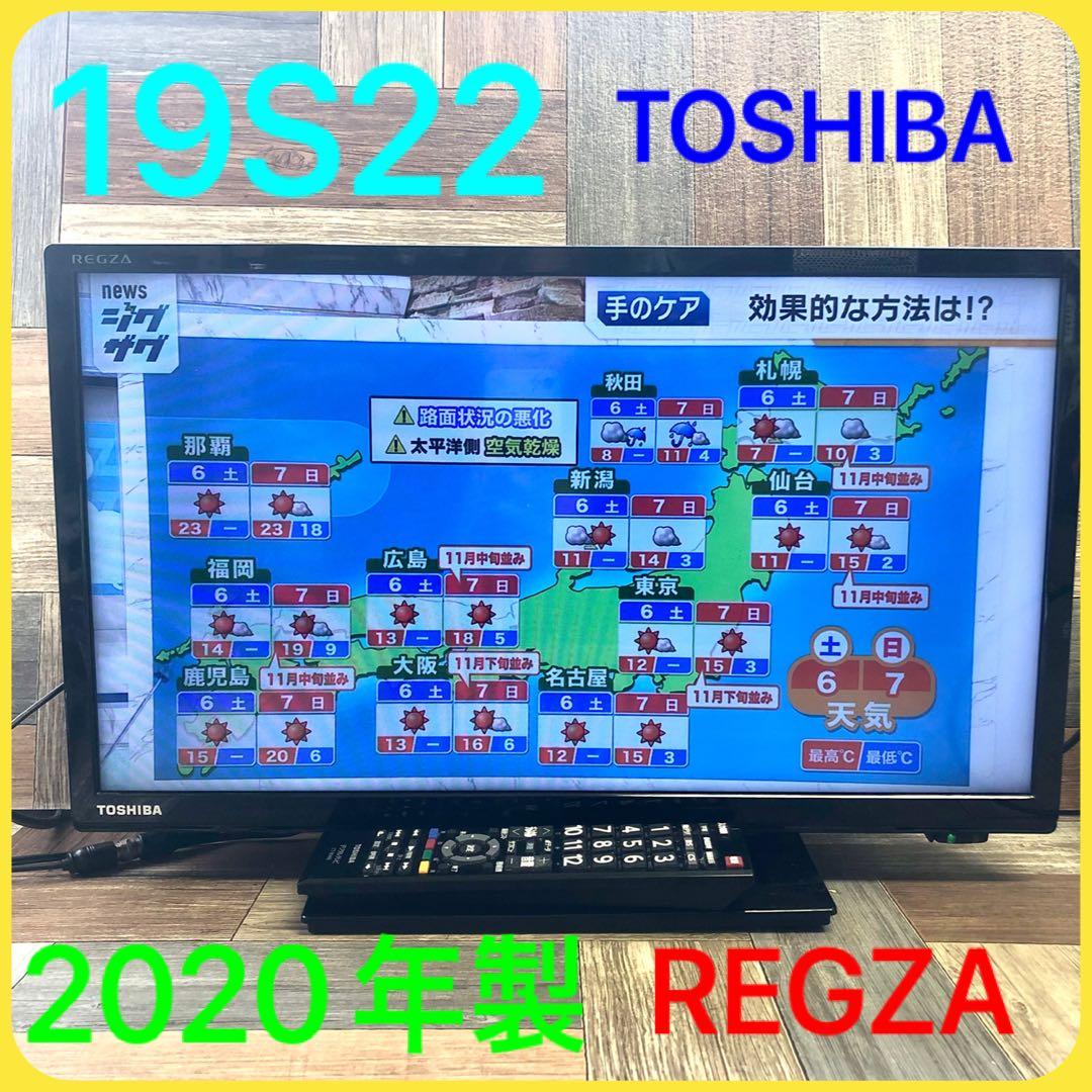東芝 TOSHIBA レグザ 19S22 液晶テレビ 2020年製 (120) Amazon | 東芝 19V型 液晶テレビ レグザ 19S22 ハイビジョン 外付けHDD
