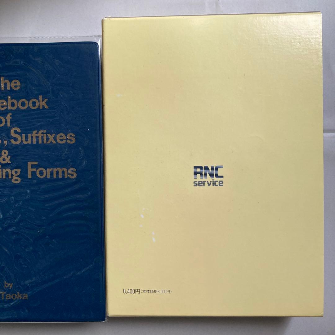 接頭辞・接尾辞・連結形 英和辞典 田岡喜作 1997年 西日本放送 匿名配送