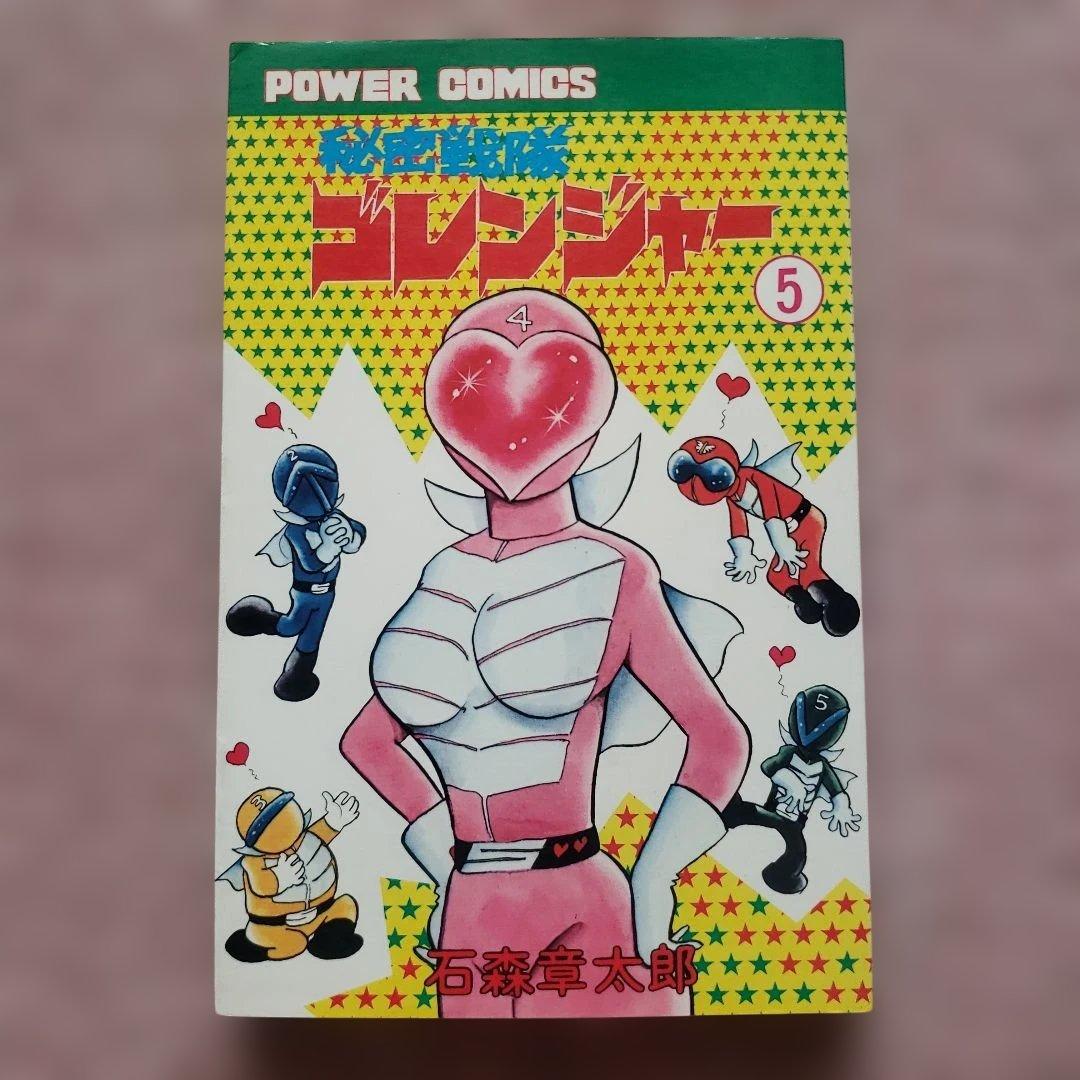 秘密戦隊ゴレンジャー 全5巻 石森章太郎 昭和レトロ - メルカリ