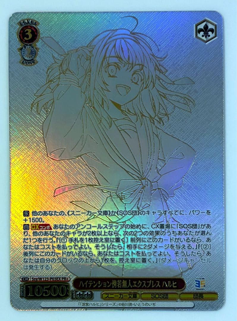 ヴァイス EX PR+ ハイテンション傍若無人エクスプレス ハルヒ P03EX RR ハイテンション傍若無人エクスプレス ハルヒ 販売 | 角川スニーカー