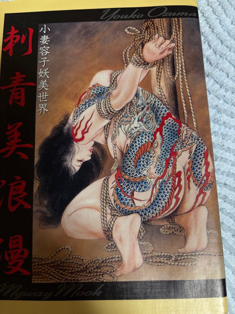 小妻容子　刺青美浪漫