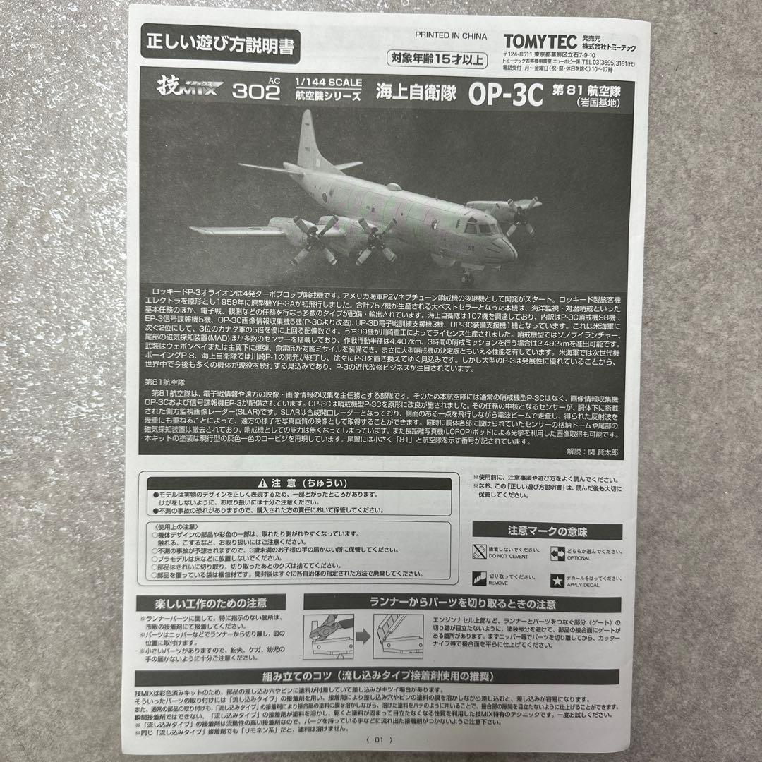 ☆未組立☆TOMYTEC OP-3C 海上自衛隊 第81航空隊 1/144 模型 - メルカリ