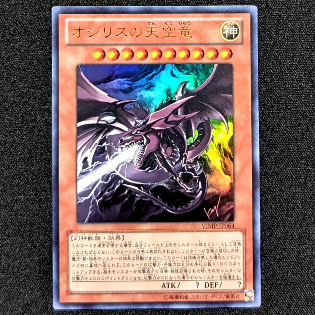 遊戯王 オシリスの天空竜 ウルトラレア サイン Vジャンプ VJMP - メルカリ