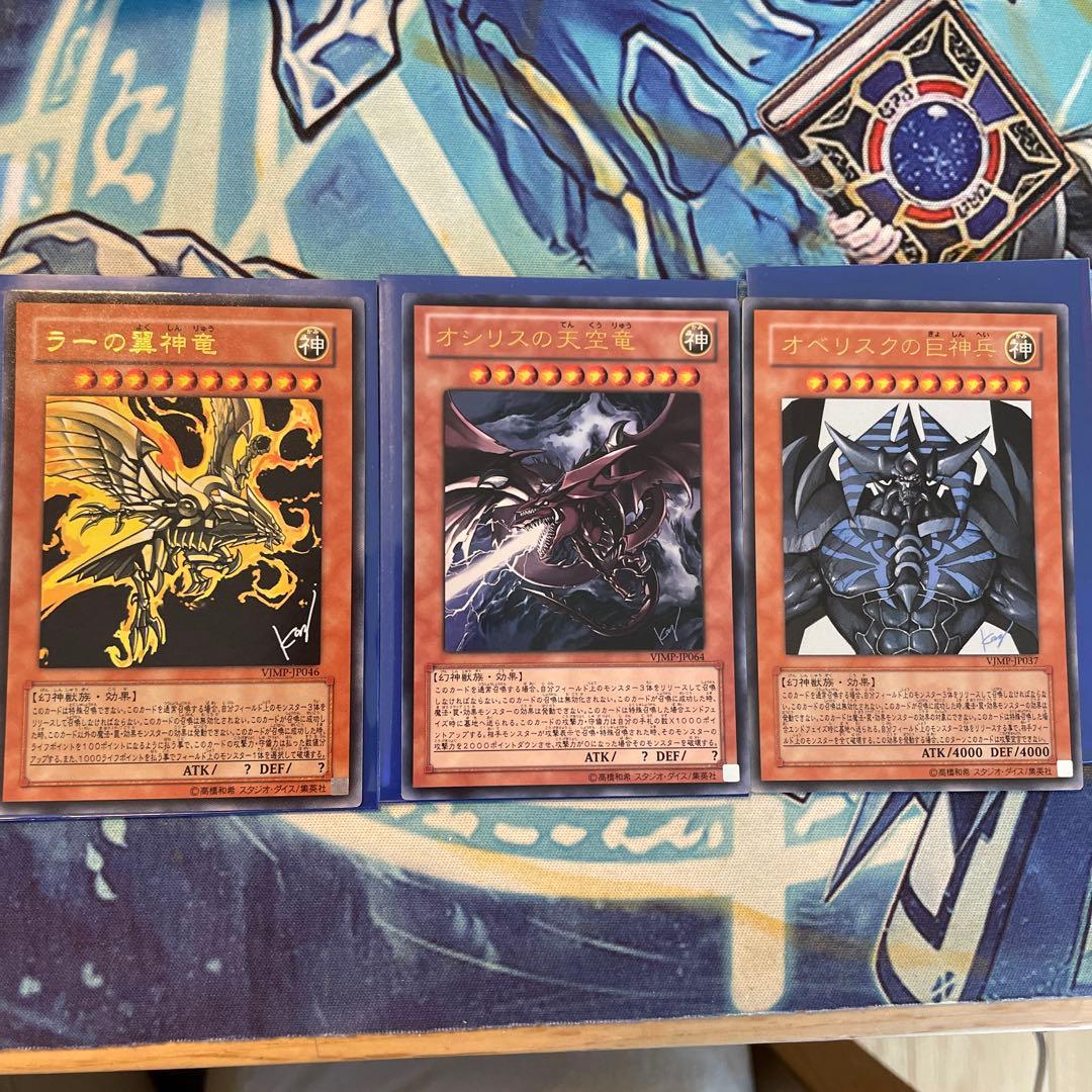 遊戯王 三幻神 Vジャンプ付録 オベリスク ラー オシリス - メルカリ