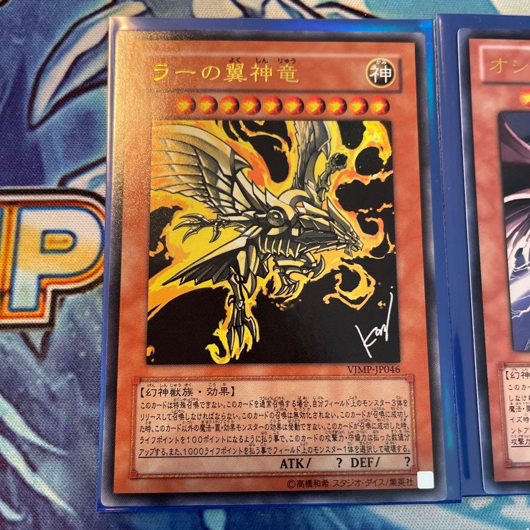 遊戯王 三幻神 Vジャンプ付録 オベリスク ラー オシリス - メルカリ