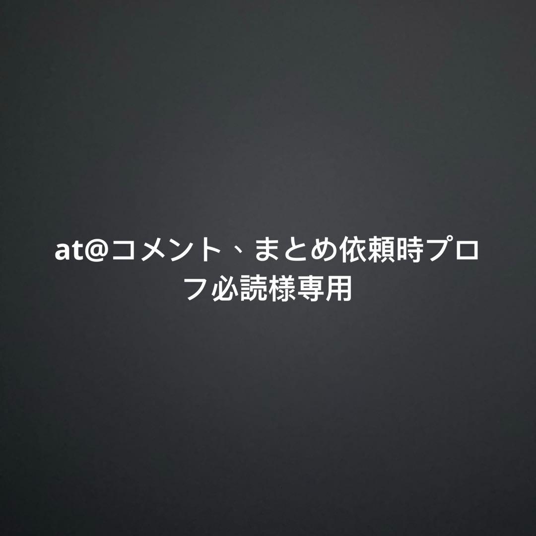 at@コメント、まとめ依頼時プロフ必読 まとめ買い依頼機能 - メルカリ スマホでかんたん フリマアプリ