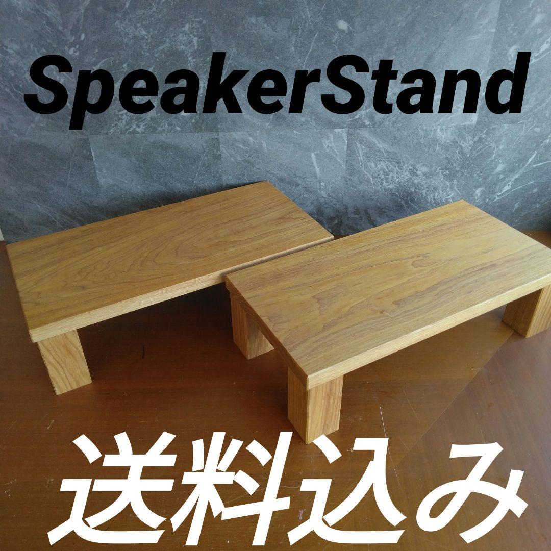 無垢材スピーカースタンド一対 楽天市場】【楽天ランキング1位入賞】スピーカースタンド スピーカー