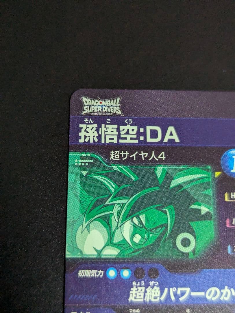 孫悟空 超サイヤ人4 SEC』ドラゴンボールスーパーダイバーズ - メルカリ